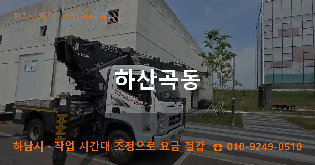 하남시 하산곡동 스카이차 요금 작업