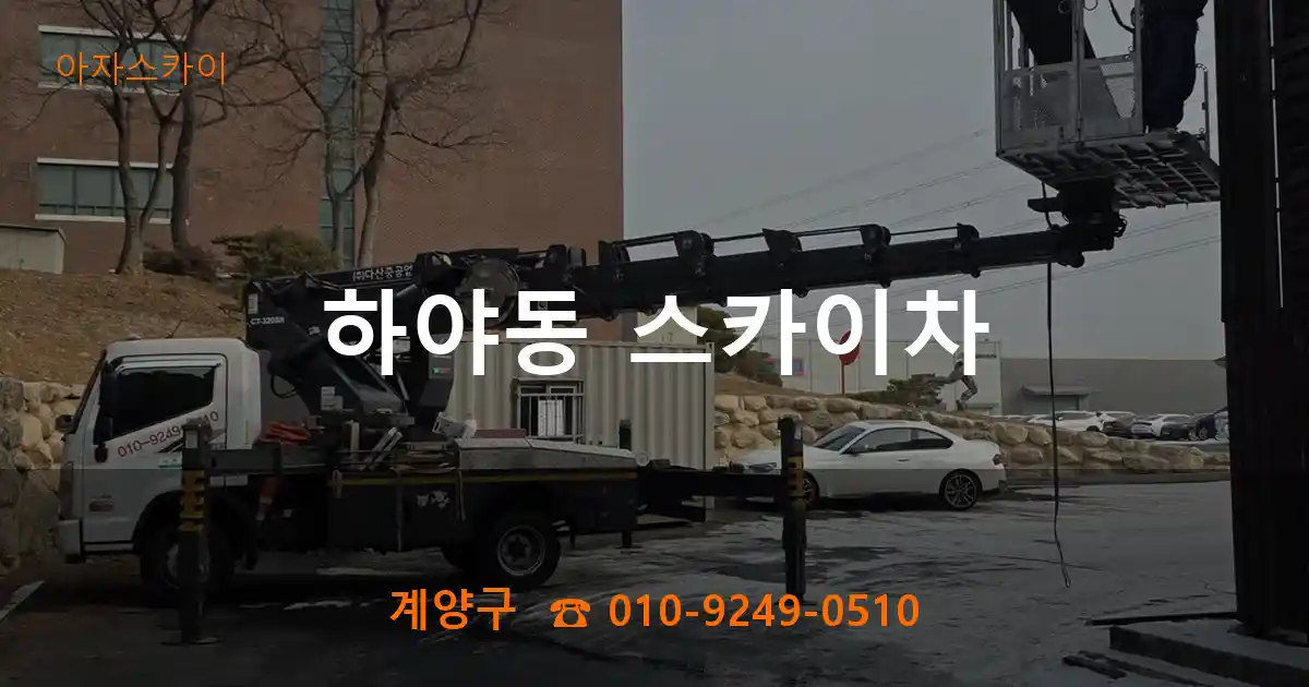 계양구 하야동 스카이차