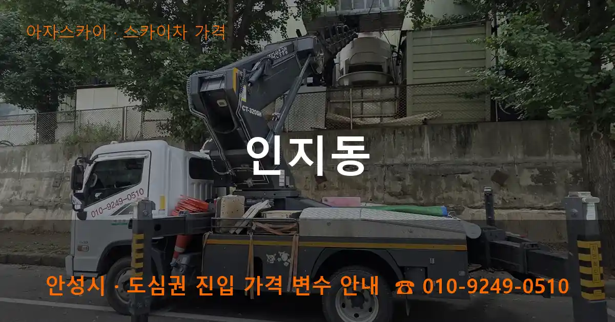 안성 인지동 스카이차 가격 작업