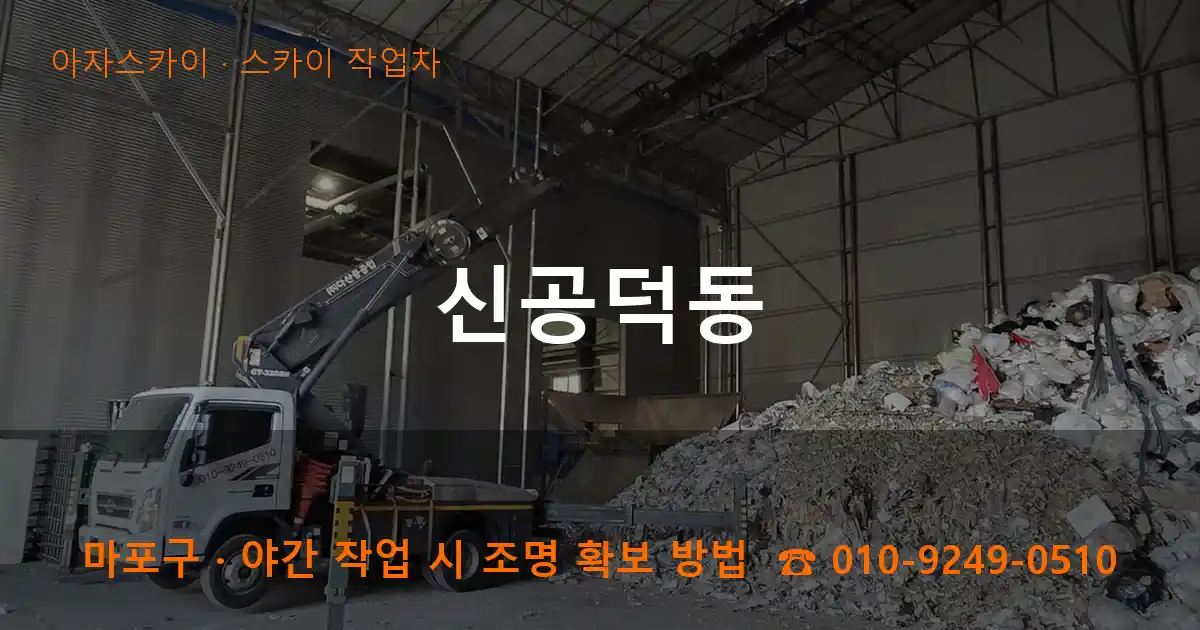 마포구 신공덕동 스카이 작업차 작업