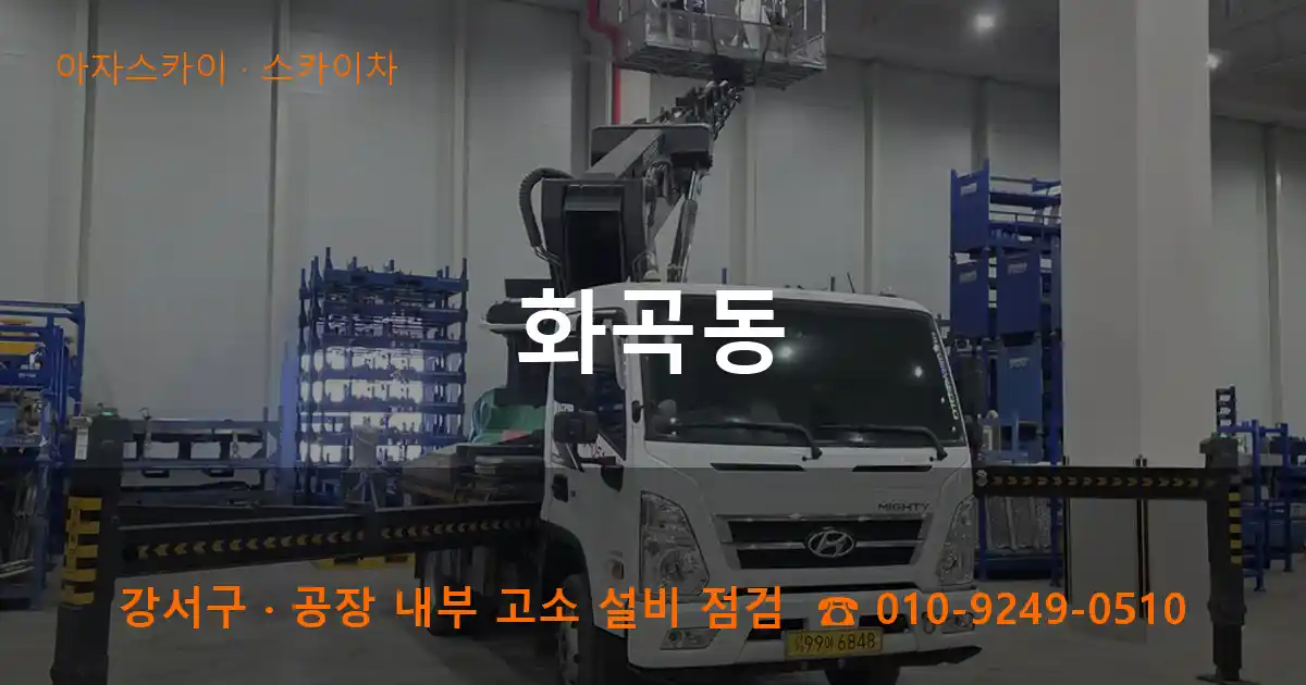 강서구 화곡동 스카이차 작업