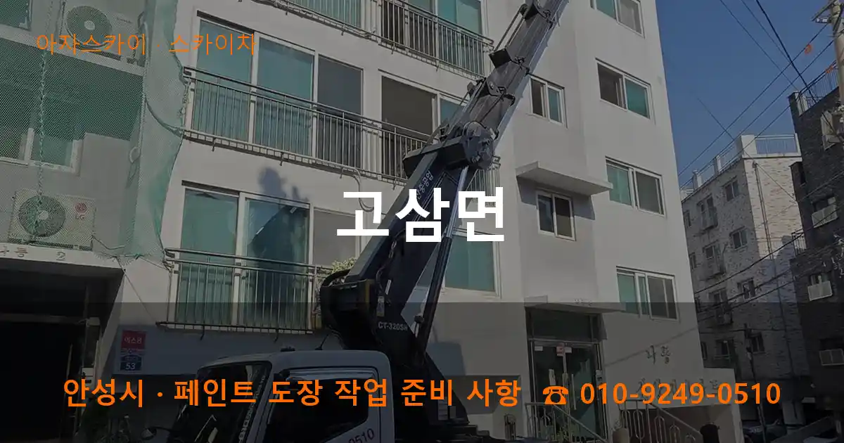안성 고삼면 스카이차 작업