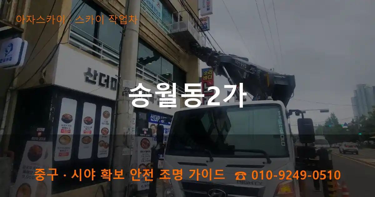 중구 송월동2가 스카이 작업차 작업