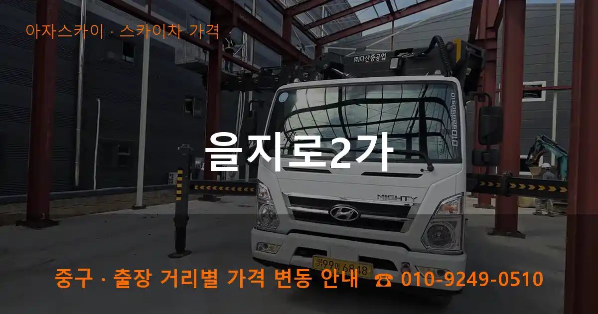 중구 을지로2가 스카이차 가격 작업