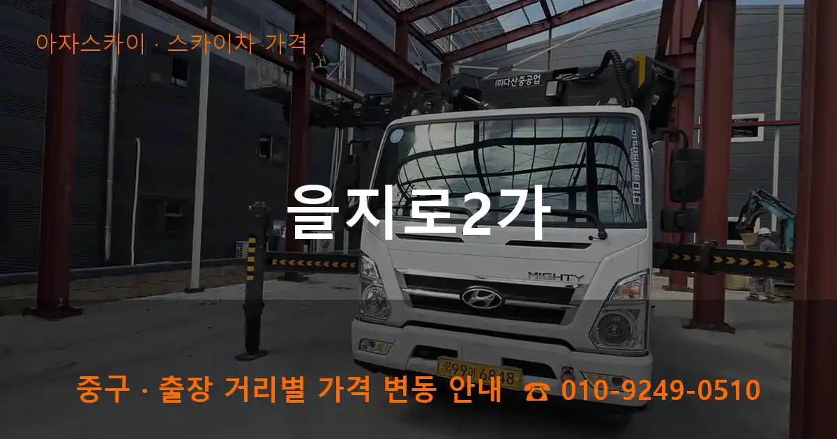 중구 을지로2가 스카이차 가격 작업