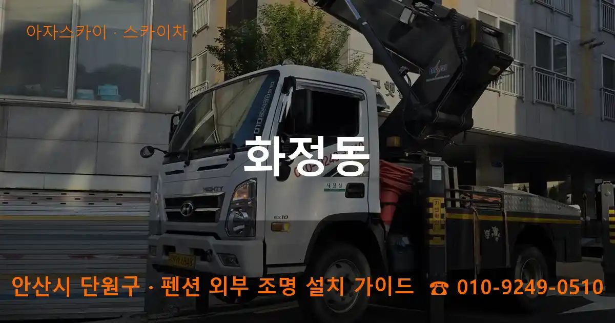 안산시 단원구 화정동 스카이차 작업