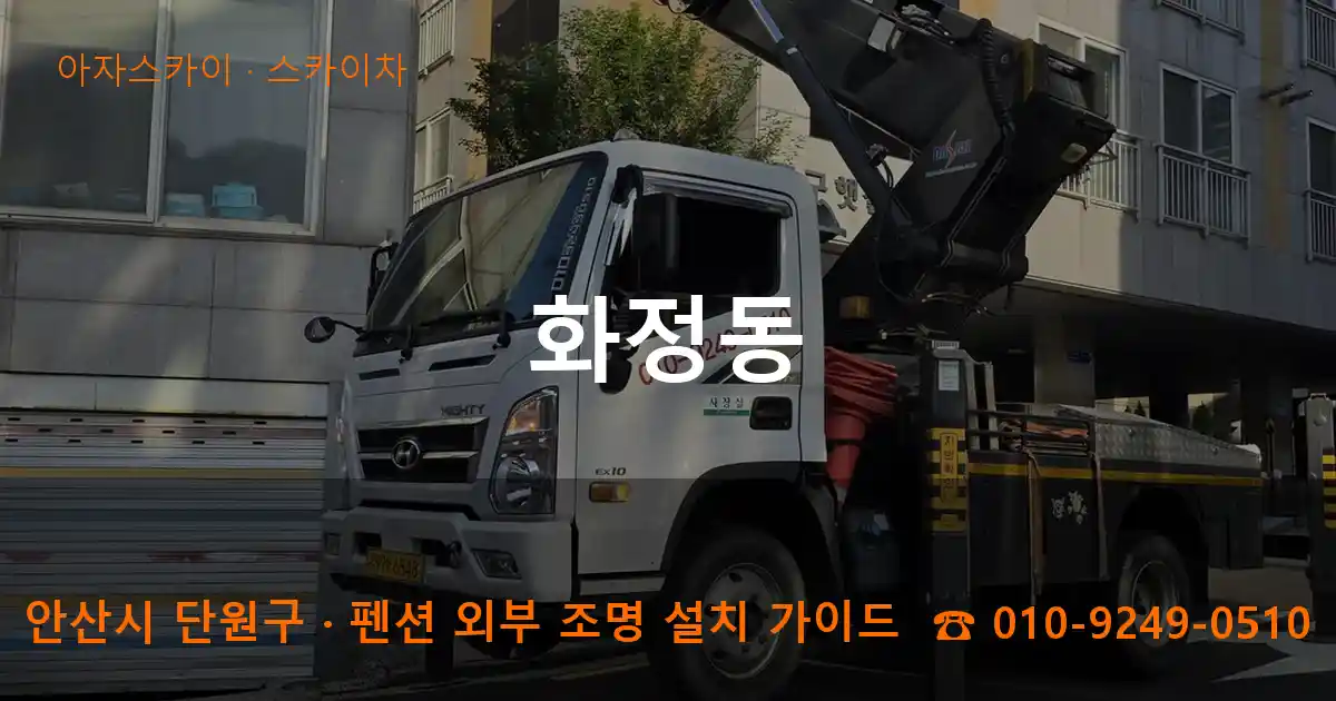 안산 단원구 화정동 스카이차 작업