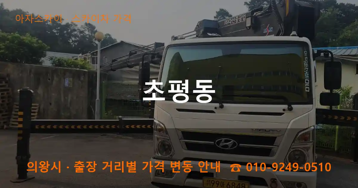 의왕 초평동 스카이차 가격 작업