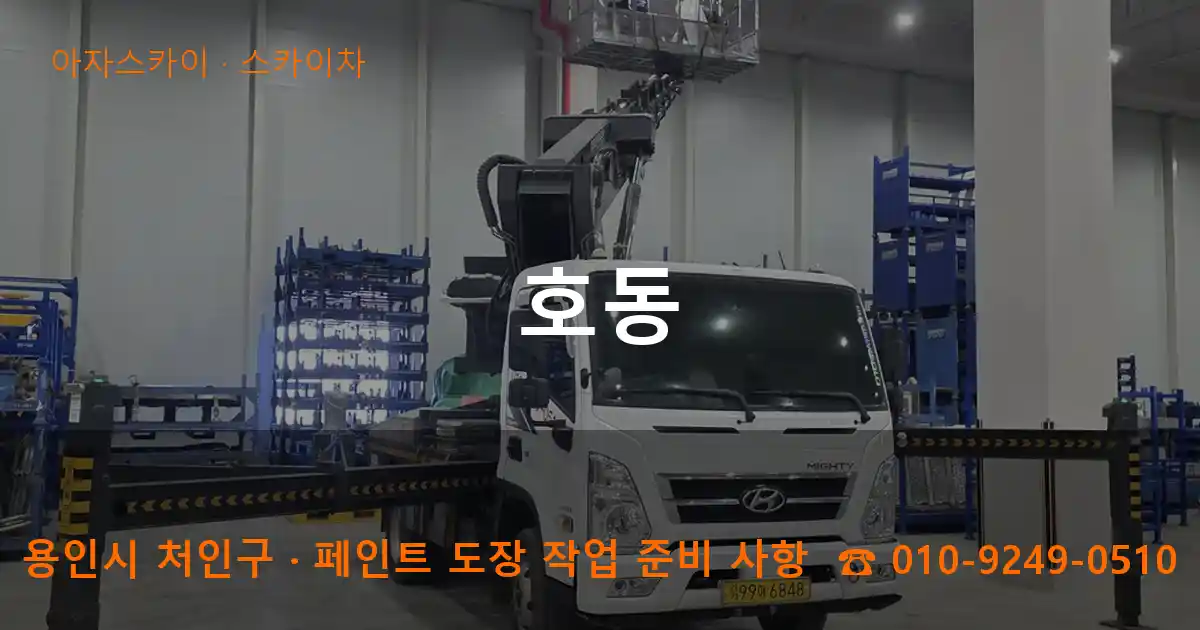 용인 처인구 호동 스카이차 작업