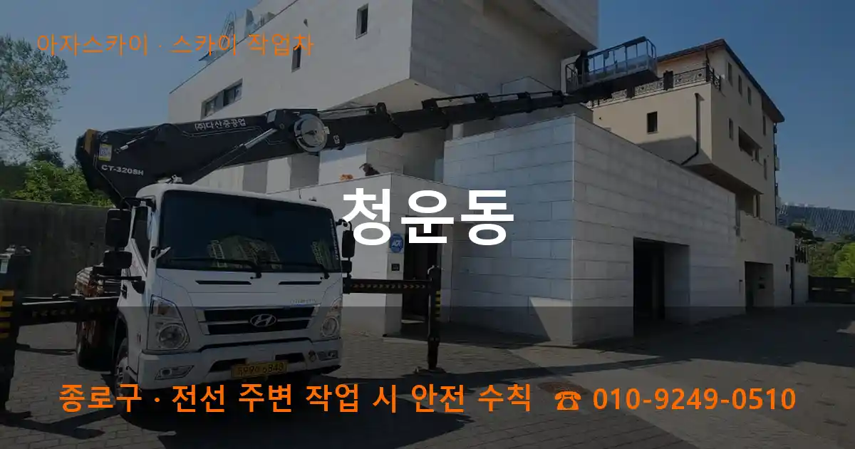 종로구 청운동 스카이 작업차 작업