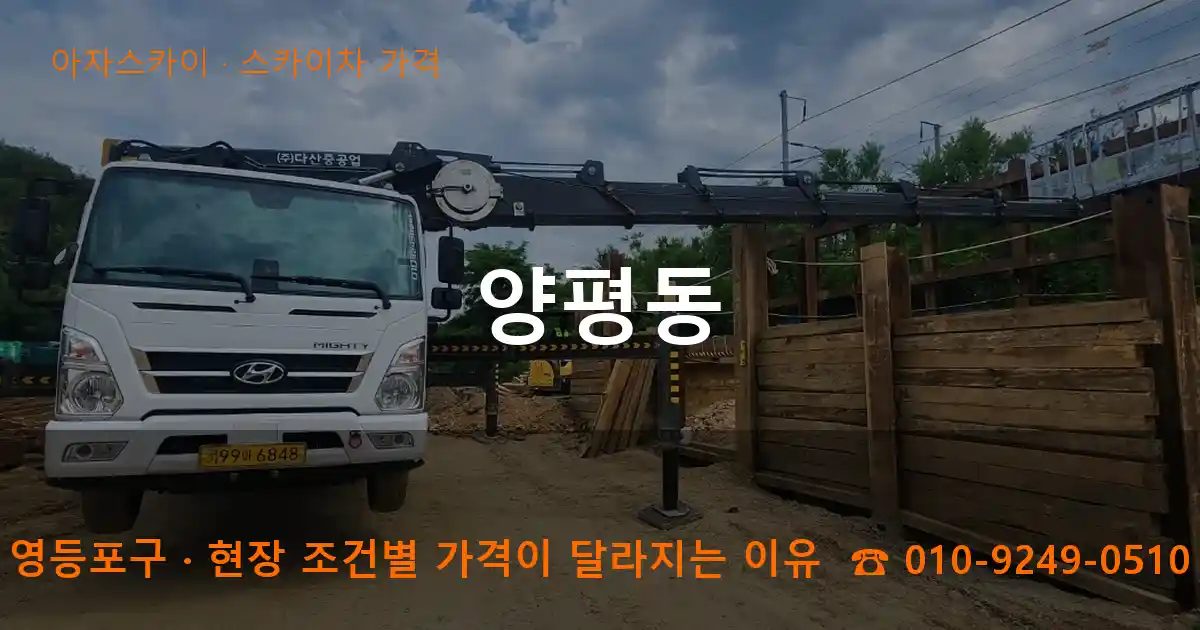 영등포구 양평동 스카이차 가격 작업