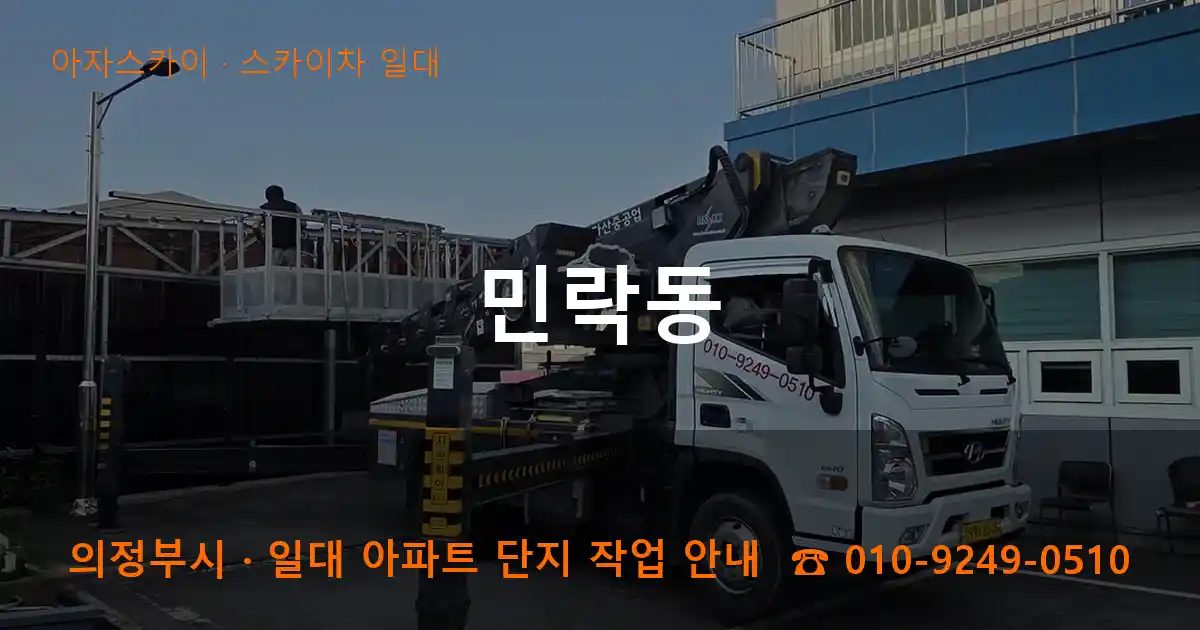 의정부시 민락동 스카이차 출장 작업
