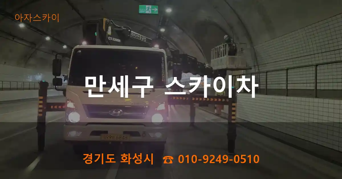 만세구 스카이차