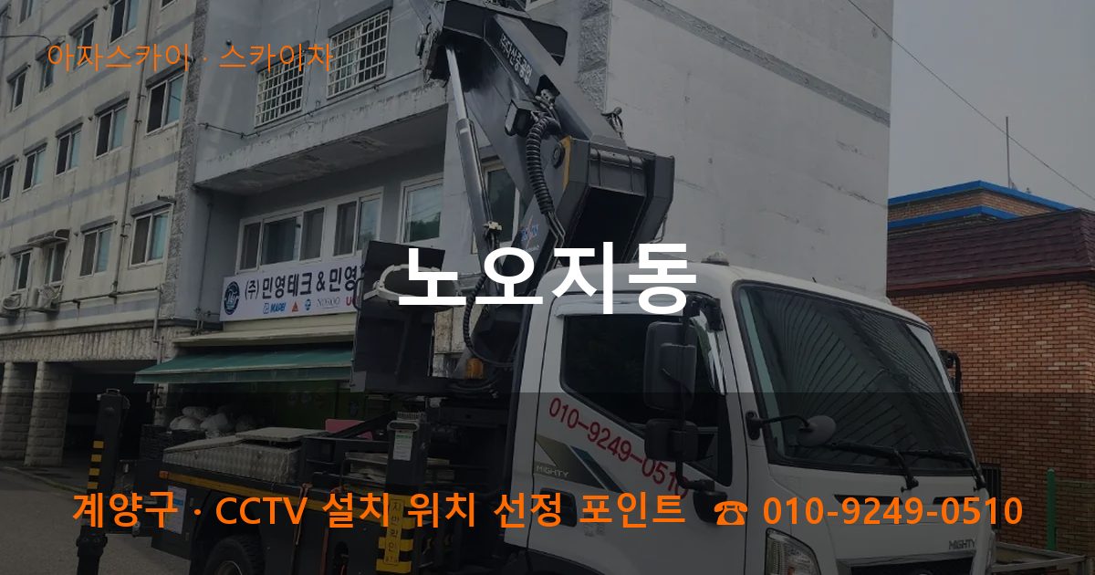 계양구 노오지동 스카이차 작업