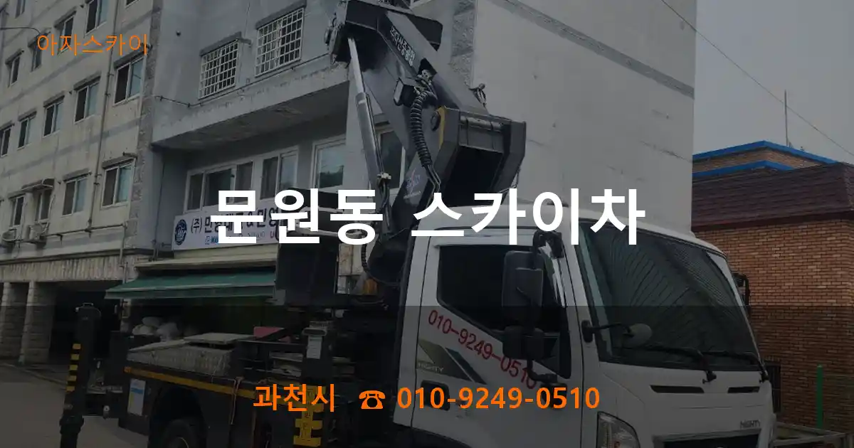 과천시 문원동 스카이차