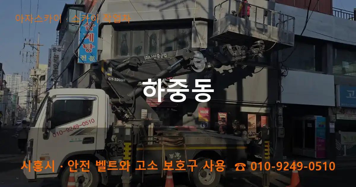 시흥시 하중동 스카이 작업차 작업