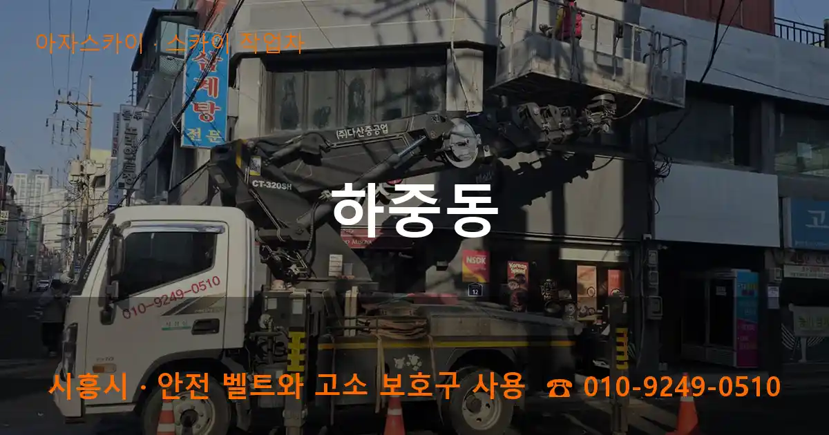 시흥시 하중동 스카이 작업차 작업