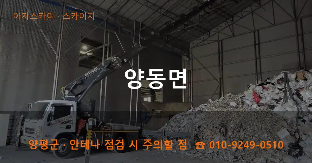 양평군 양동면 스카이차 작업