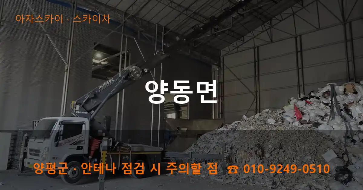 양평군 양동면 스카이차 작업