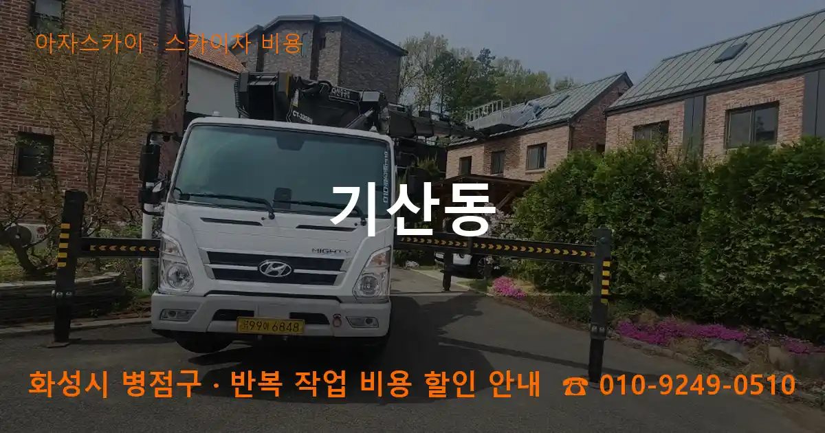 화성시 병점구 기산동 스카이차 비용 작업