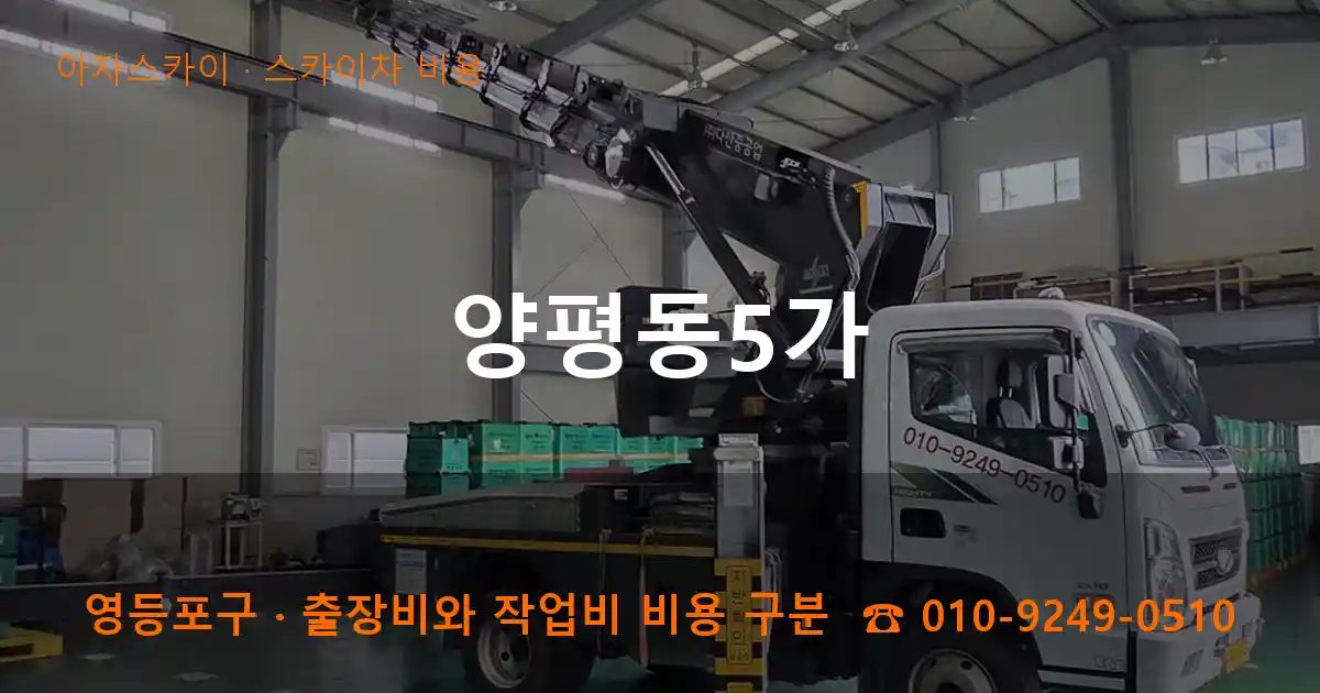 영등포구 양평동5가 스카이차 비용 작업
