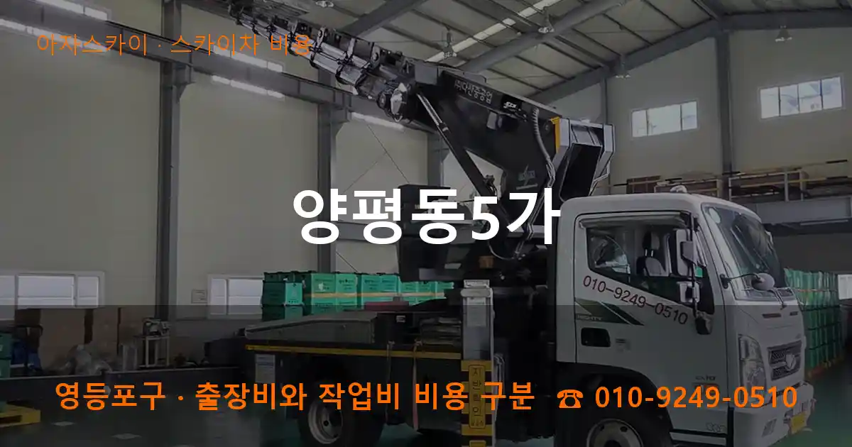 영등포구 양평동5가 스카이차 비용 작업