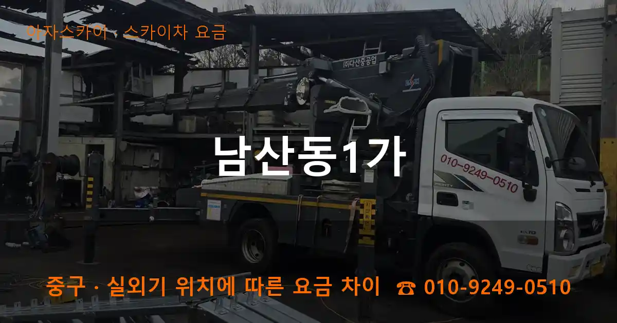 중구 남산동1가 스카이차 요금 작업