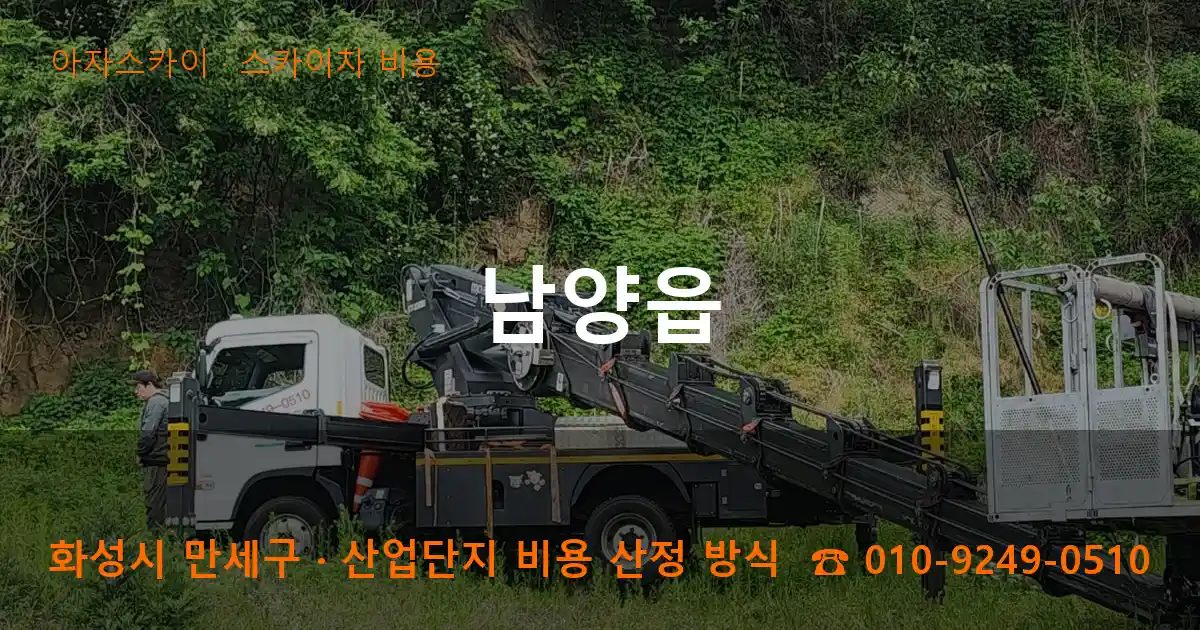 화성시 만세구 남양읍 스카이차 비용 작업