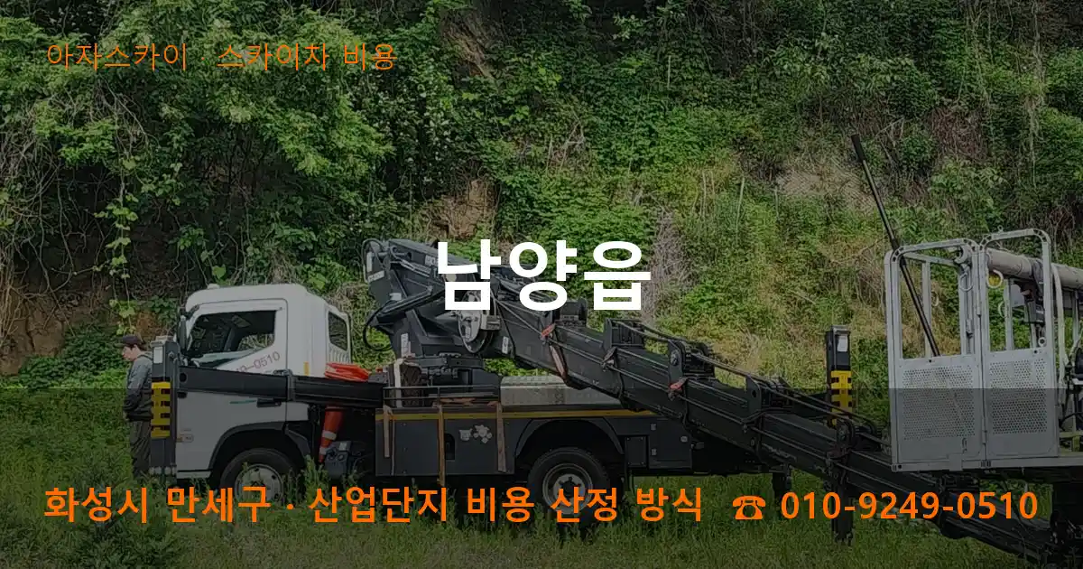 화성 만세구 남양읍 스카이차 비용 작업