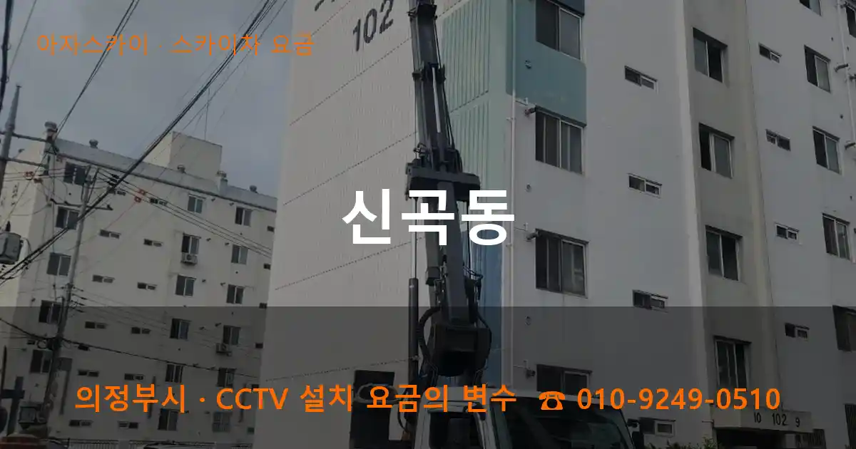 의정부시 신곡동 스카이차 요금 작업