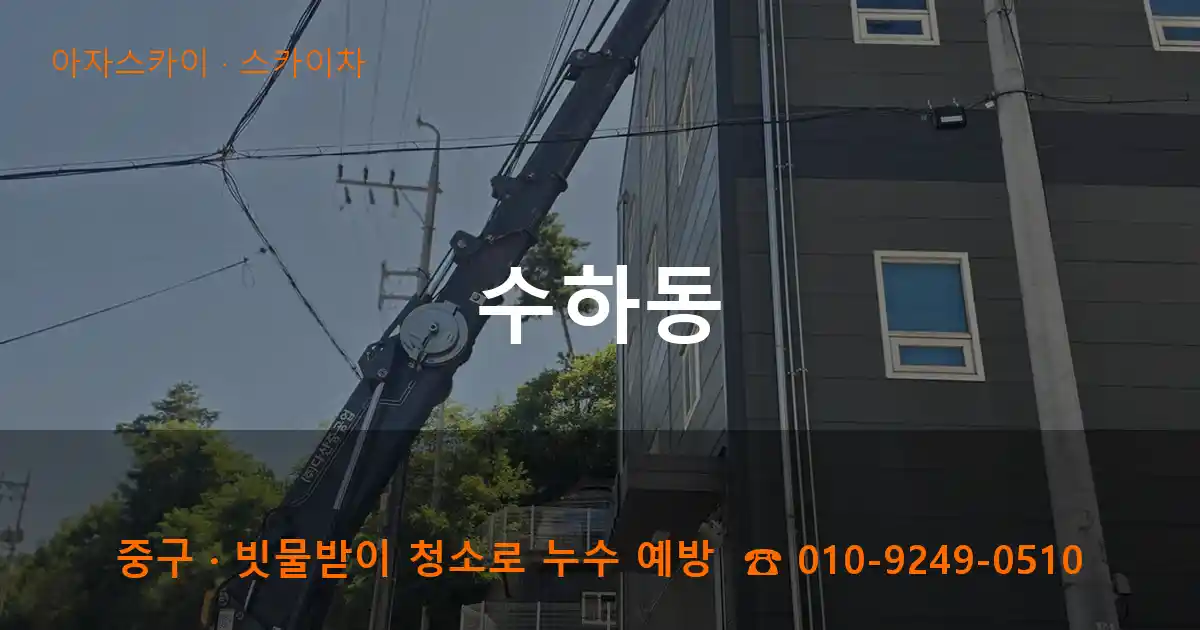 중구 수하동 스카이차 작업