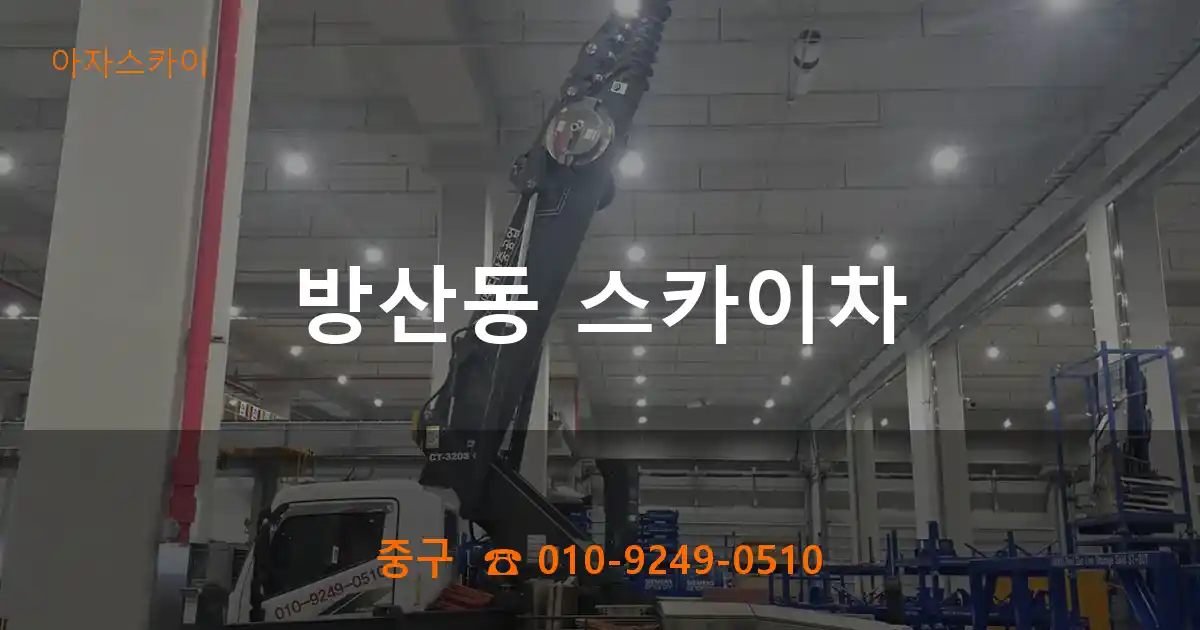 중구 방산동 스카이차