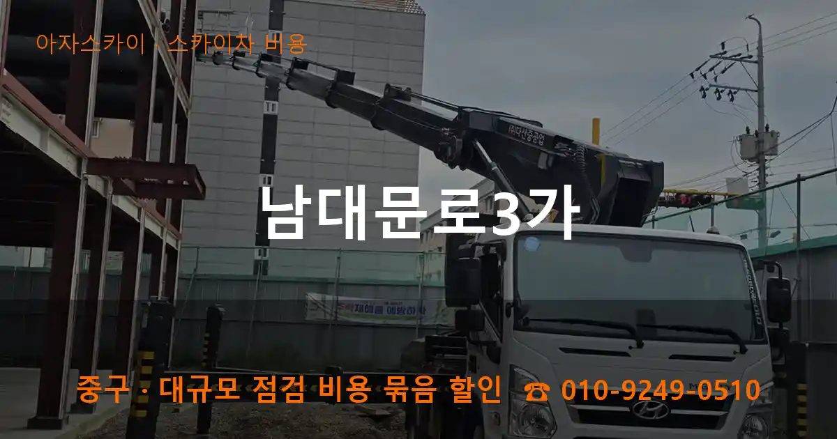 중구 남대문로3가 스카이차 비용 작업