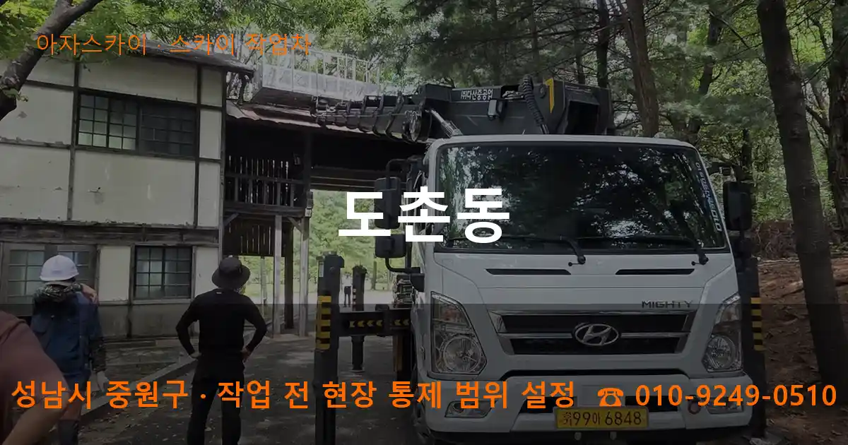 성남시 중원구 도촌동 스카이 작업차 작업