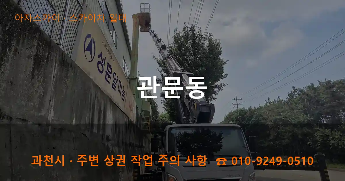 과천시 관문동 스카이차 일대 작업