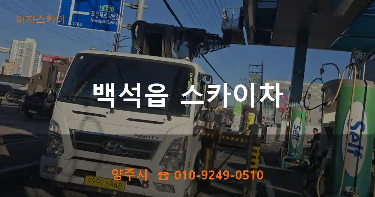 양주시 백석읍 스카이차