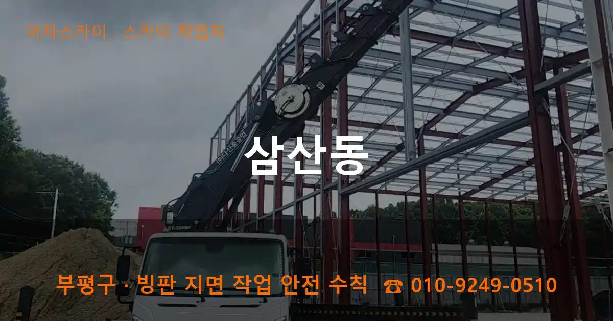 부평구 삼산동 스카이 작업차 작업