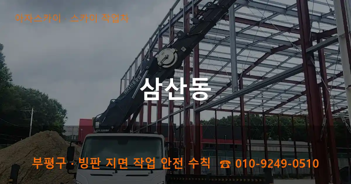 부평구 삼산동 스카이 작업차 작업