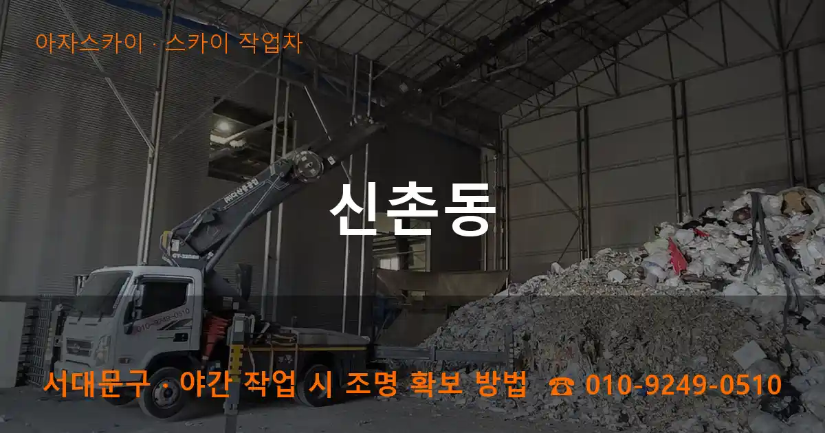 서대문구 신촌동 스카이 작업차 작업