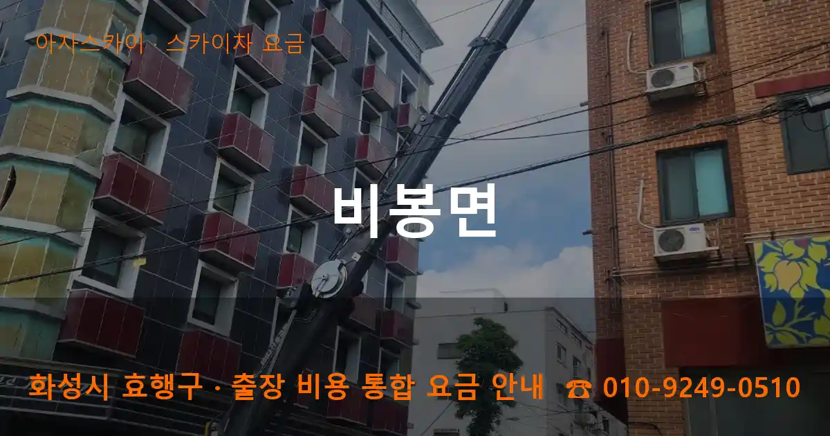 화성 효행구 비봉면 스카이차 요금 작업