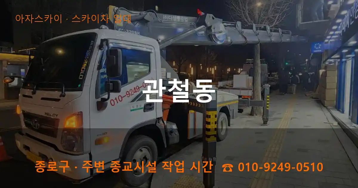 종로구 관철동 스카이차 출장 작업