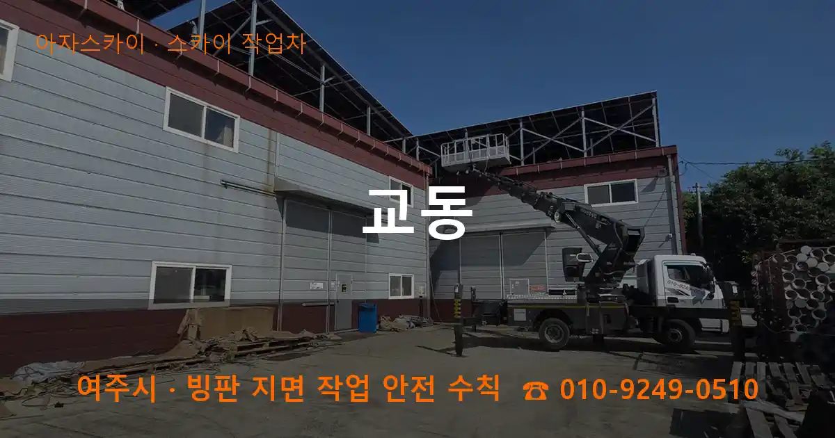 여주시 교동 스카이 작업차 작업