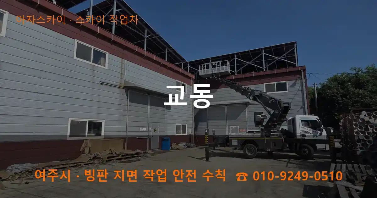 여주 교동 스카이 작업차 작업