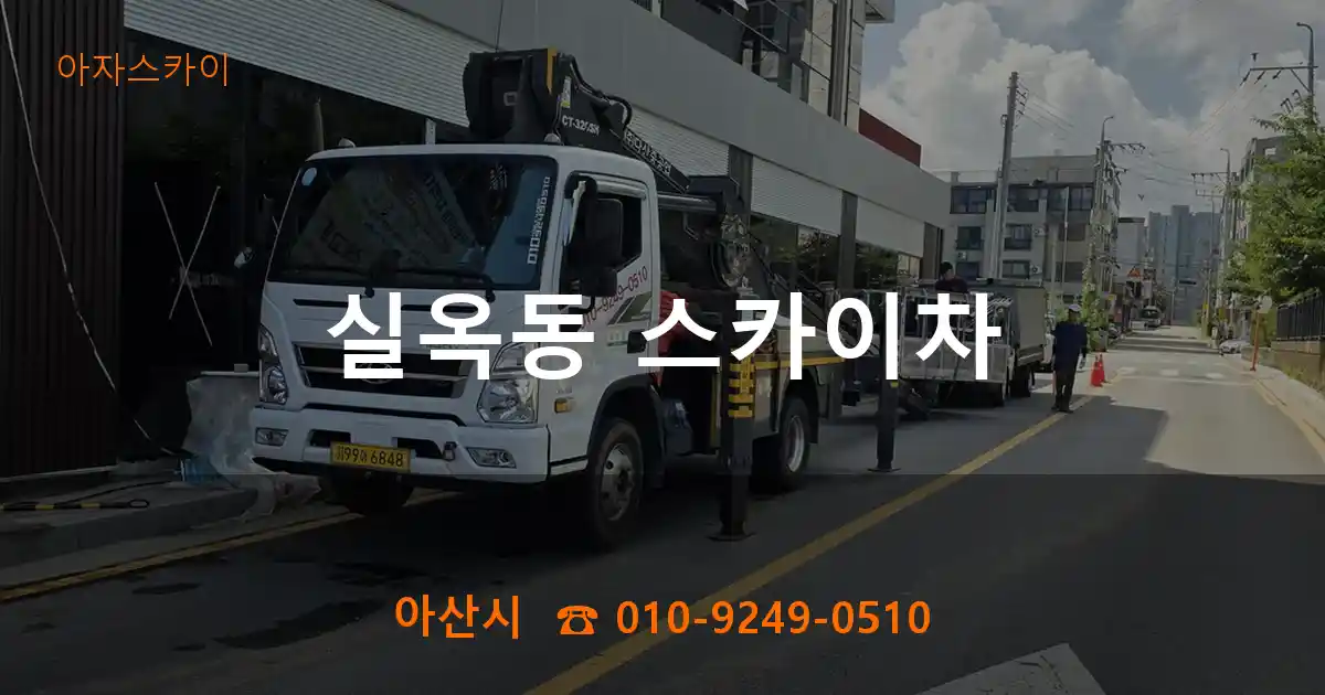 아산시 실옥동 스카이차