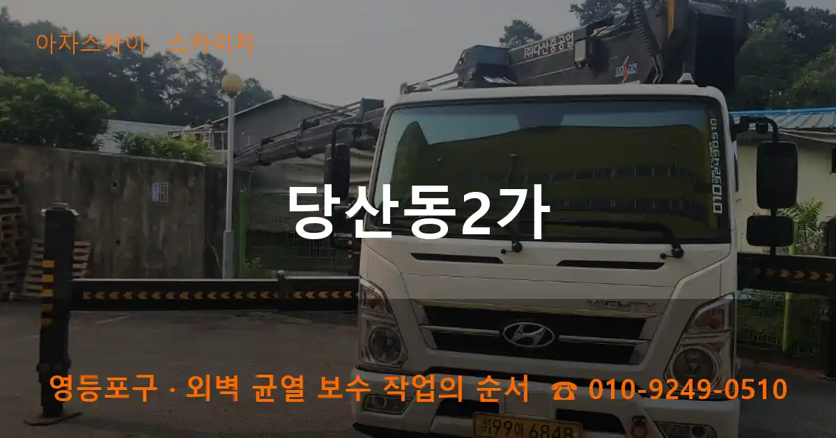 영등포구 당산동2가 스카이차 작업
