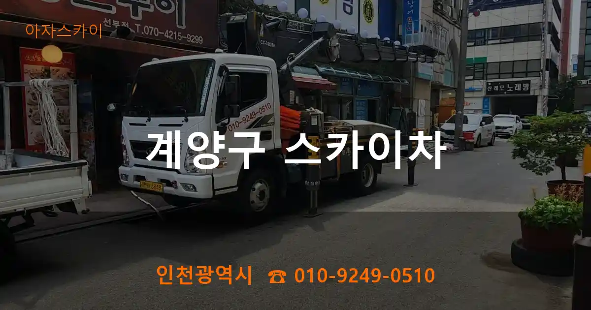 계양구 스카이차