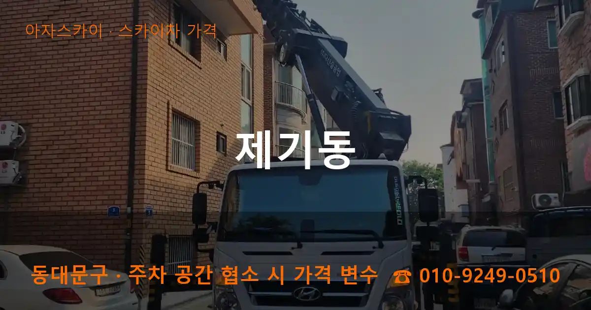 동대문구 제기동 스카이차 가격 작업