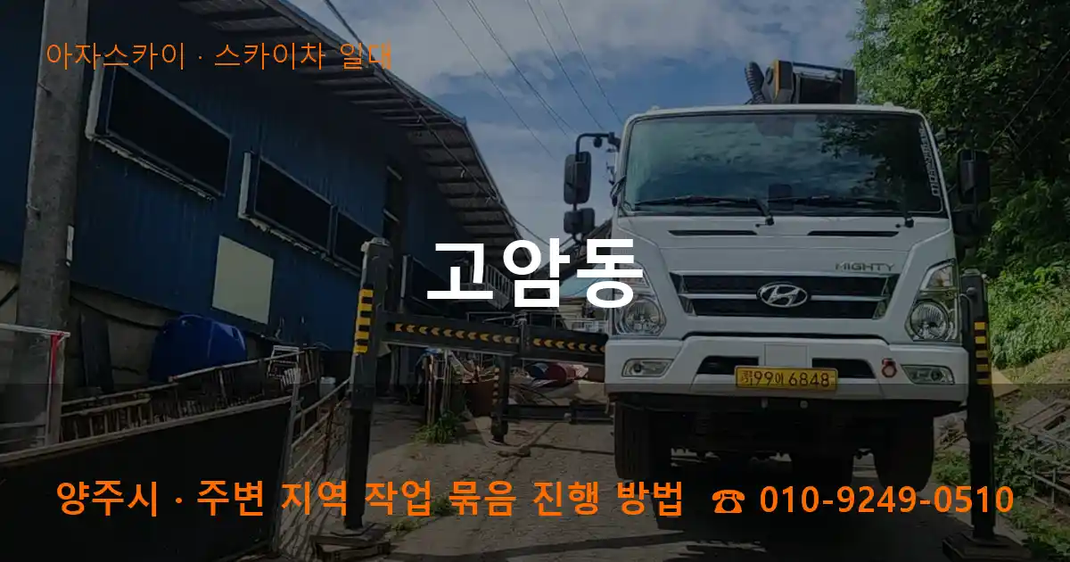 양주시 고암동 스카이차 일대 작업