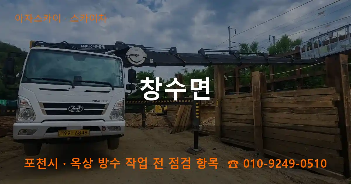 포천시 창수면 스카이차 작업