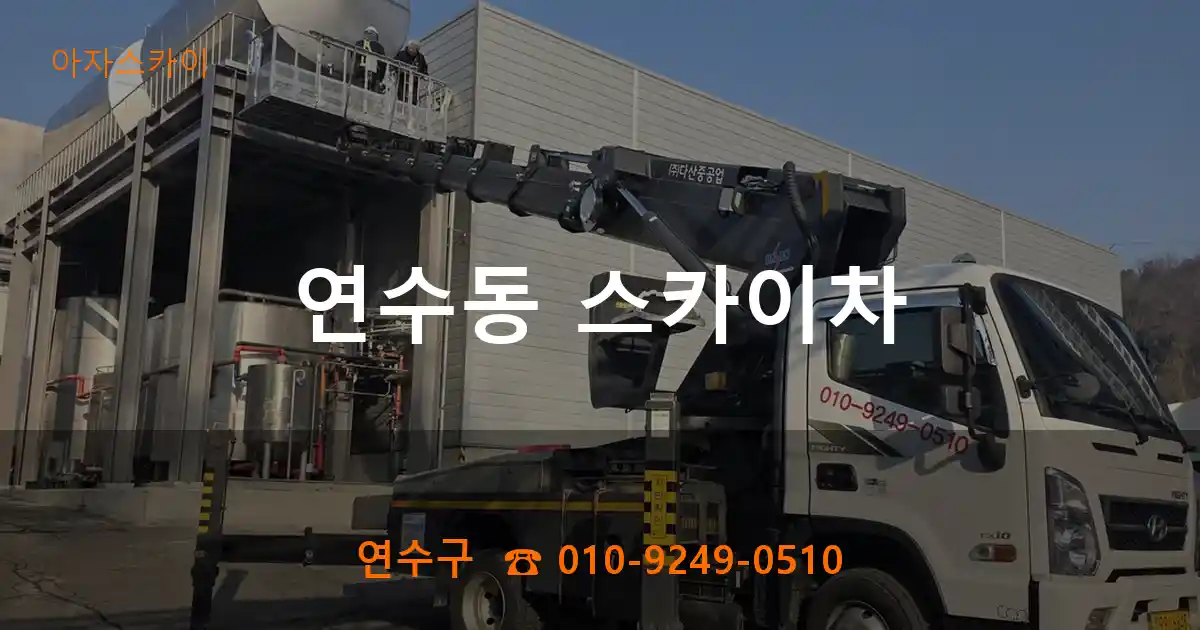 연수구 연수동 스카이차